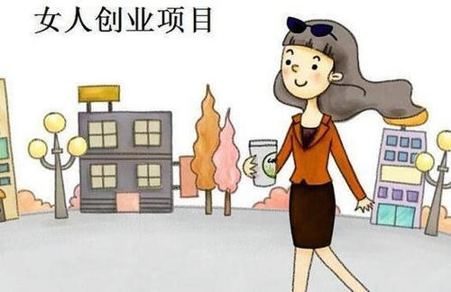 女人适合什么创业小项目？