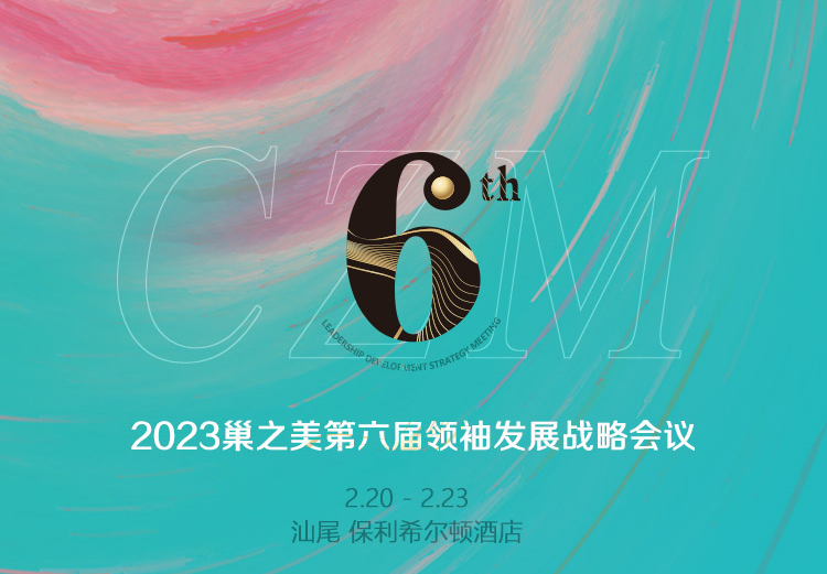 正当春好时 | 第六届巢之美领袖发展战略会议 再启航!